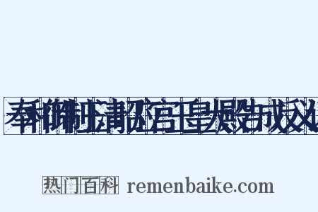 奉和御制玉清昭应宫玉皇大殿告成反义词是什么意思的图片
